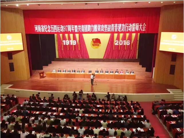 河南省隆重纪念五四运动97周年 助力脱贫攻坚战青春建功行动启动