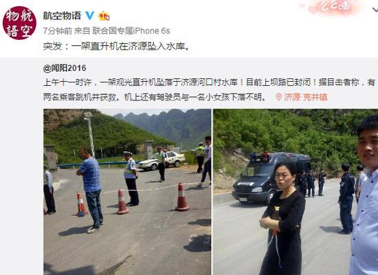 河南观光直升机坠入水库 驾驶员及一名女孩失联