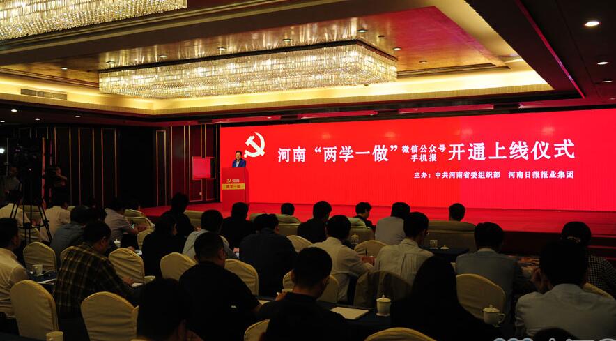 河南“两学一做”微信公众号和手机报正式上线