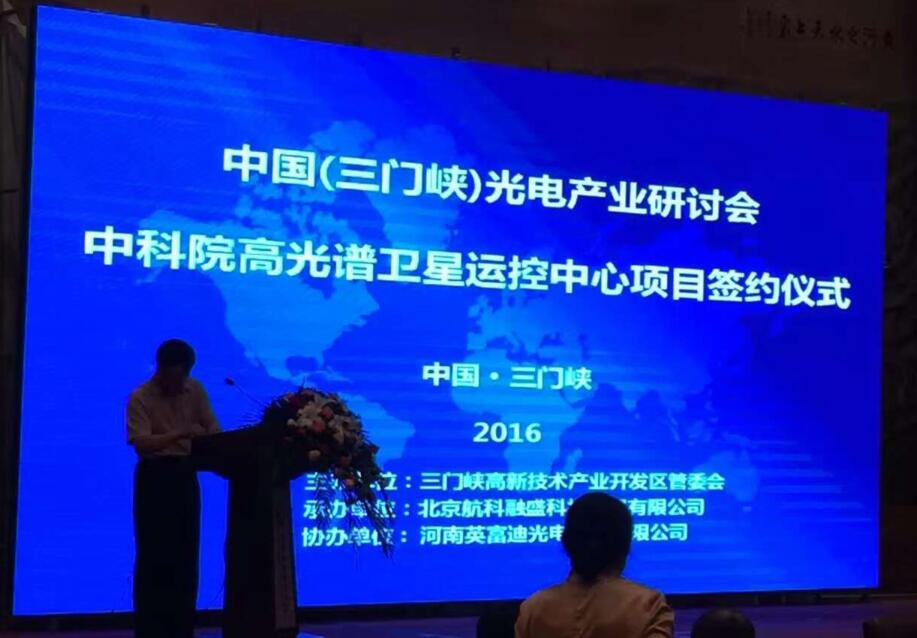 中国(三门峡)光电产业研讨会暨高光谱卫星数据应用中心项目签约仪式举行