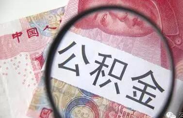 河南下周起可申请公积金贷款贴息