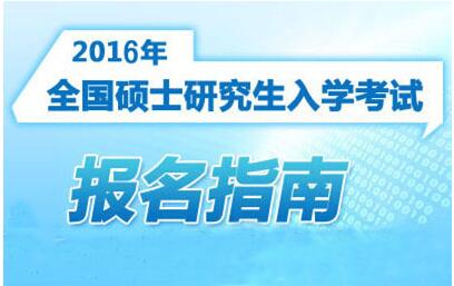 河南考研：网上报名启动 共设29个报考点