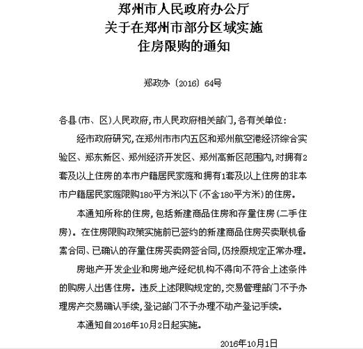 郑州限购：有2套房的郑州市民禁买180㎡以下住房