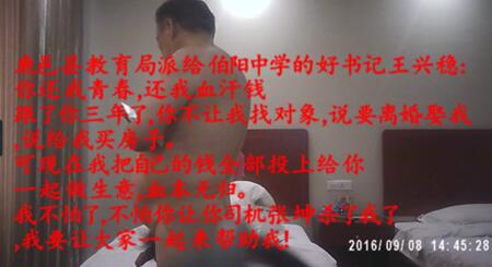 河南鹿邑县教育局王兴稳遭情妇举报（图）
