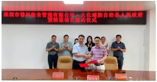 深圳市誉兴饮食管理有限公司与大化签约预制菜项目
