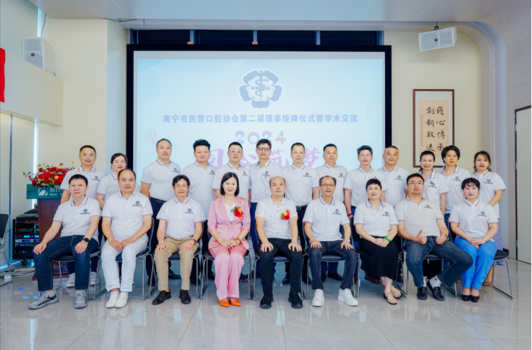 南宁市民营口腔协会举办第二届理事授牌仪式