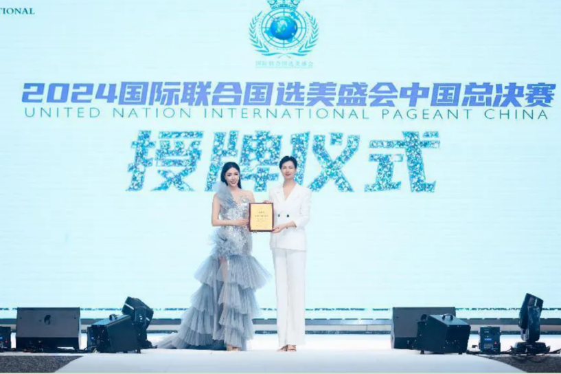 2024第28届国际联合国选美盛会中国总决赛在深圳举行