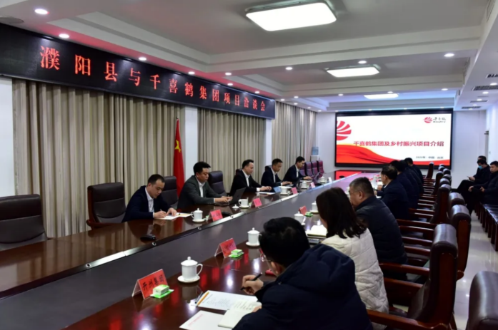 濮阳县与千喜鹤集团就乡村振兴产业事宜进行洽谈