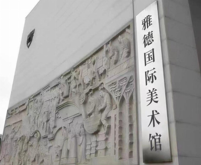 国内外具有一定影响的近现代美术馆——雅德国际美术馆