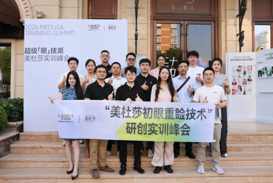 超级“眼”技派 美杜莎综合美眼实训峰会在成都举办