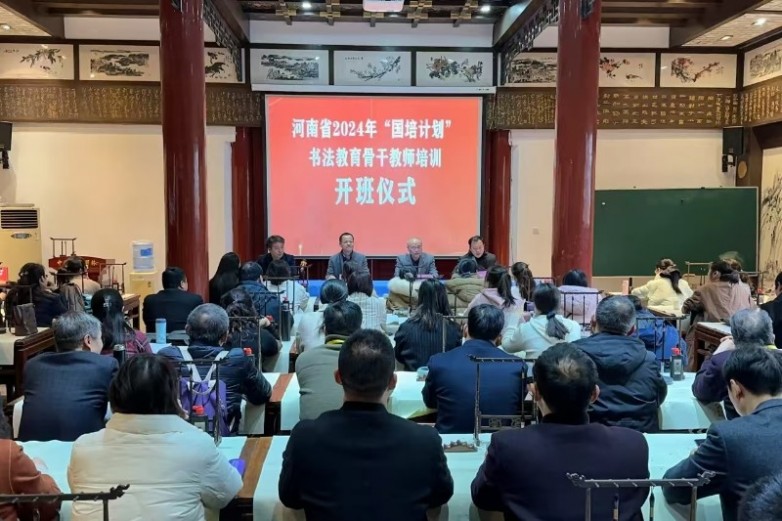 由河南省教育厅主办，中国翰园碑林承办的河南省2024年“国培计划”紧缺薄弱学科书法教育骨干教师培训班开班仪式在中国翰园碑林举行。开封市教育体育局教师教育科科长孙坤，河南开封科技传媒学院书法学专业学科带头人、河南省书法家协会学术委员会原副主任、开封市书协原副主席、《书法导报》编辑、河南省书法篆刻院院长宗致远，中国翰园碑林常务副总经理彭海红以及百位参训学员参加开班仪式。仪式由翰园书画院副院长郭连远主持。400303169875570dfdb2cc5ac21fed2.jpgd208004ec526d6e5f4274c72b4def54.jpg  彭海红对参加本次国培的领导及学员表示热烈欢迎！他向参训学员介绍了翰园碑林的基本情况，翰园书法资源丰富，能够为教师们提供更多的学习机会，让大家深刻感受到书法文化的魅力。他强调，本次培训旨在培养良好书写习惯、提高规范书写水平等，帮助参训学员解决书法教育教学中的实际问题，促进教师书法教学素质的全面提升。希望各位老师能够全程参加此次课程，高质量完成培训学习任务。96a70ee636b0d3103d5874c7308b8ce.jpg  本次书法教育骨干教师培训教学团队代表宗致远表示：“作为书法培训班授课代表，我深感荣幸与责任重大。本次培训旨在培养具有专业素养和实践能力的书法教育骨干教师，通过大家的努力传播书法艺术。接下来，我们将与大家共同学习书法历史、理论、技法、硬笔书法及教学方法，通过讲解与创作指导，提升大家的教育能力。相信通过系统学习和交流，每位教师都将获得宝贵知识和经验，为今后的教学工作打下坚实基础。”宗教授还向参训学员提出四点希望，希望大家共同努力，一同进步。b948d3c0f877e7975d02def5fb82656.jpg  教师代表雷珊发言：“能够向来自不同地区的骨干教师学习、交流彼此的工作经验，是成长的机会，也是进步的阶梯；能够聆听专家、领导的谆谆教诲，学习他们的教育教学智慧让我满怀期待。虽时间有限，但课程安排多样，感谢河南省教育厅与中国翰园给我们一个思考、学习、提高的平台，让我们满载而归，收获满满。”84af5c9f7489a63127aadcfe03f3605.jpg  孙坤讲话表示：“希望参训学员能够深刻认识此次培训的重要性，严格遵守各项培训纪律与管理规定，迅速转换身份，全身心投入到书法课程中。同时积极接纳并应用先进的教育理念于日常教育教学实践中，营造一种相互扶持、活跃向上的学习氛围。”61b690cf1a23dc3b2069284bc799d94.jpg  开班仪式结束后，参训学员一起集中学习了《开班第一课》——河南省教育厅党组书记、厅长毛杰同志的讲话视频。随后大家跟随翰园讲解员参观欣赏书法碑廊。35cfb45a02cb79e5b3a7d02605cf72b.jpg  “善之本在教，教之本在师。”中国翰园碑林高度重视书法教育培训，精心策划课程与生活安排，特邀全国书法名家授课，确保理论与实践并重。翰园碑林一直秉承传承中国优秀传统文化的宗旨，利用平台及资源优势，广泛开展书法文化活动，为书法艺术的传承、普及、弘扬、发展贡献力量。此次培训活动将进一步推动书法教育事业的发展，为培养更多书法教育人才奠定坚实基础。7e35b0a14a957f937ddfa30ec0de6f3.jpg