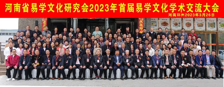2023年首届易学文化学术交流大会在郑州召开