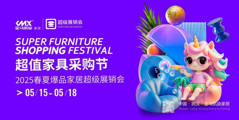 2025金马凯旋家居春夏超级采购节即将盛大开幕  打造全国家具行业新标杆