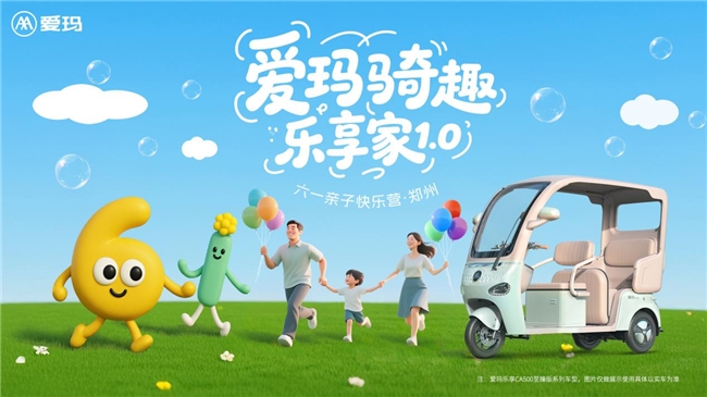 这个六一，爱玛三轮趣味骑行活动邀你共享亲子之乐