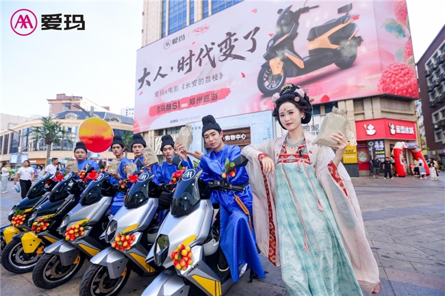 亲历古今打工人的双向奔赴——爱玛马赫S1 PRO&《长安的荔枝》开启郑州巡游 亲历古今打工人的双向奔赴——爱玛马赫S1 PRO&《长安的荔枝》开启郑州巡游