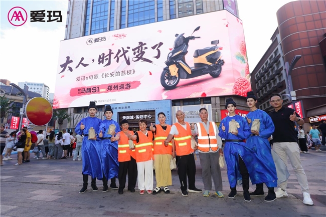 亲历古今打工人的双向奔赴——爱玛马赫S1 PRO&《长安的荔枝》开启郑州巡游 亲历古今打工人的双向奔赴——爱玛马赫S1 PRO&《长安的荔枝》开启郑州巡游