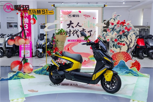 亲历古今打工人的双向奔赴——爱玛马赫S1 PRO&《长安的荔枝》开启郑州巡游 亲历古今打工人的双向奔赴——爱玛马赫S1 PRO&《长安的荔枝》开启郑州巡游