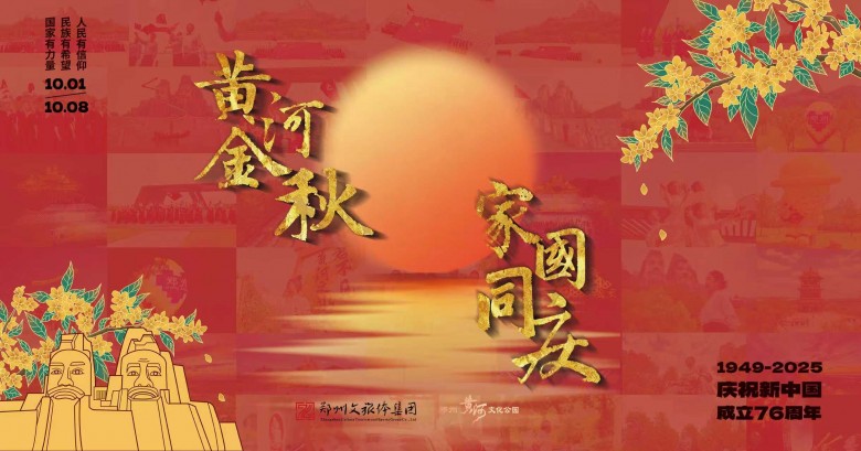 黄河金秋,家国同庆!郑州黄河文化公园国庆中秋双节玩法上新! 黄河金秋,家国同庆!郑州黄河文化公园国庆中秋双节玩法上新!