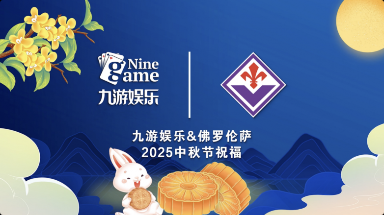 庆国庆迎中秋，佛罗伦萨俱乐部与九游娱乐共献祝福