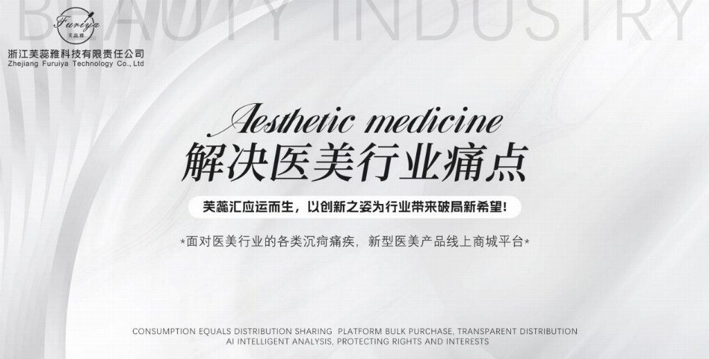《走进芙蕊雅:深耕医美科技的创新品牌》 《走进芙蕊雅:深耕医美科技的创新品牌》