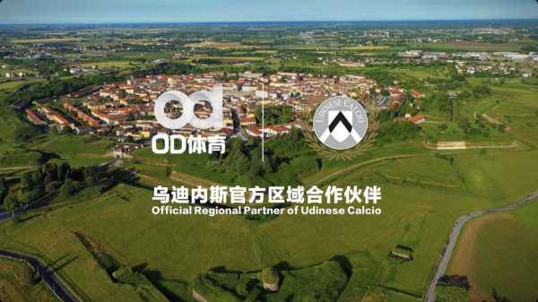 绿茵连云端，乌迪内斯俱乐部携手OD体育技术赋能