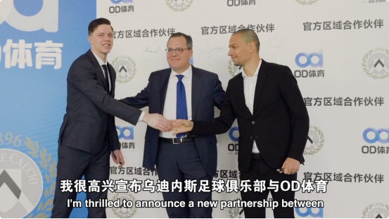 新赛季新布局，乌迪内斯俱乐部与OD体育达成合作