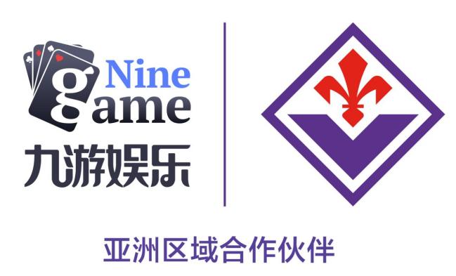 战略合作再深化 佛罗伦萨俱乐部牵手九游娱乐