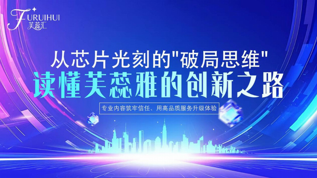 从芯片光刻的"破局思维",读懂芙蕊雅的创新之路 从芯片光刻的"破局思维",读懂芙蕊雅的创新之路