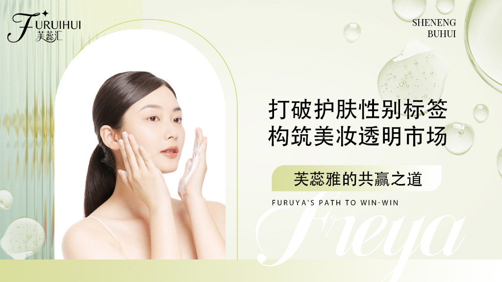 芙蕊雅的共赢之道:打破护肤性别标签,构筑美妆透明市场 芙蕊雅的共赢之道:打破护肤性别标签,构筑美妆透明市场