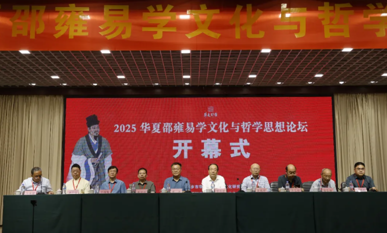 2025邵雍易学文化论坛新乡百泉举办，海内外学者共探思想价值