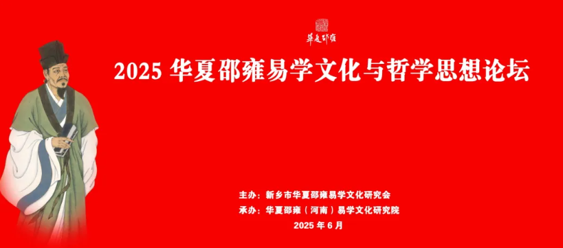 2025邵雍易学文化论坛新乡百泉举办，海内外学者共探思想价值